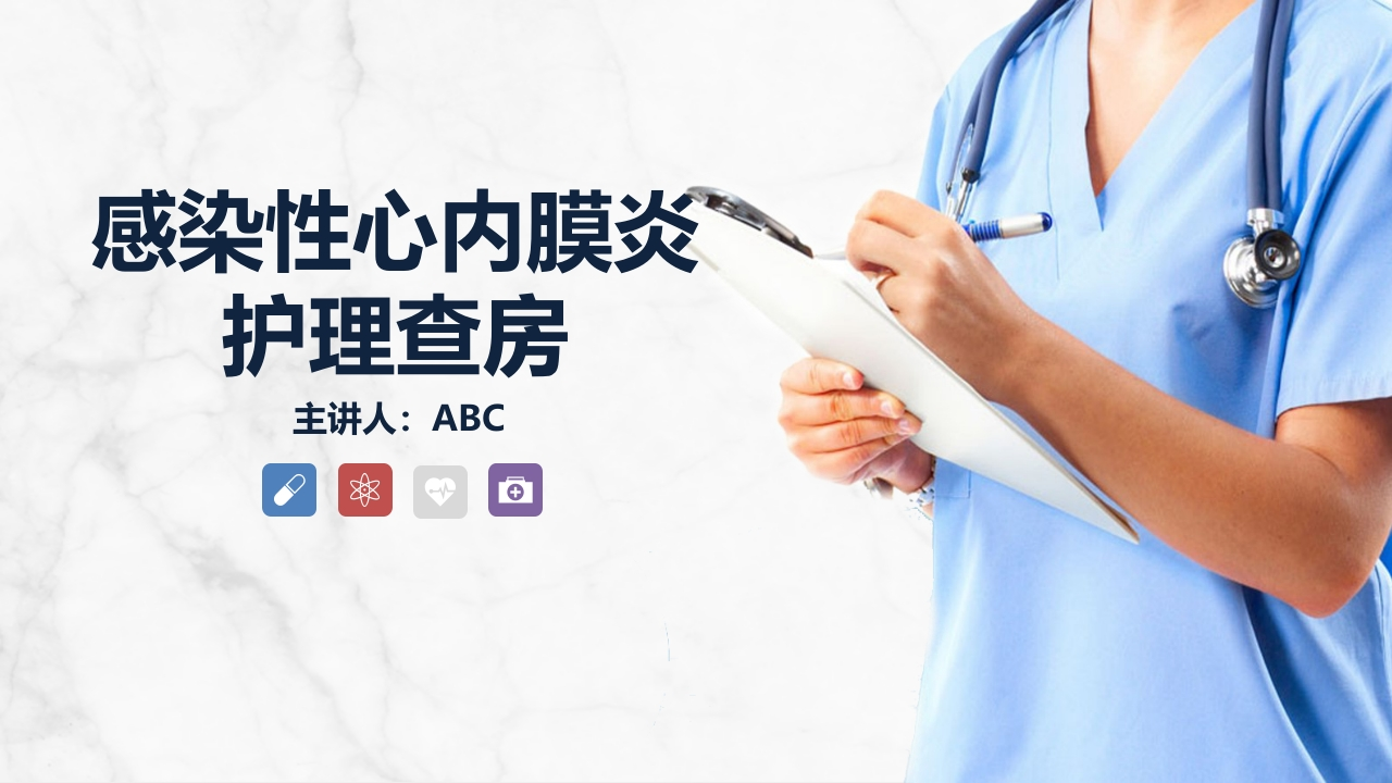 感染性心内膜炎的护理查房-医者文库