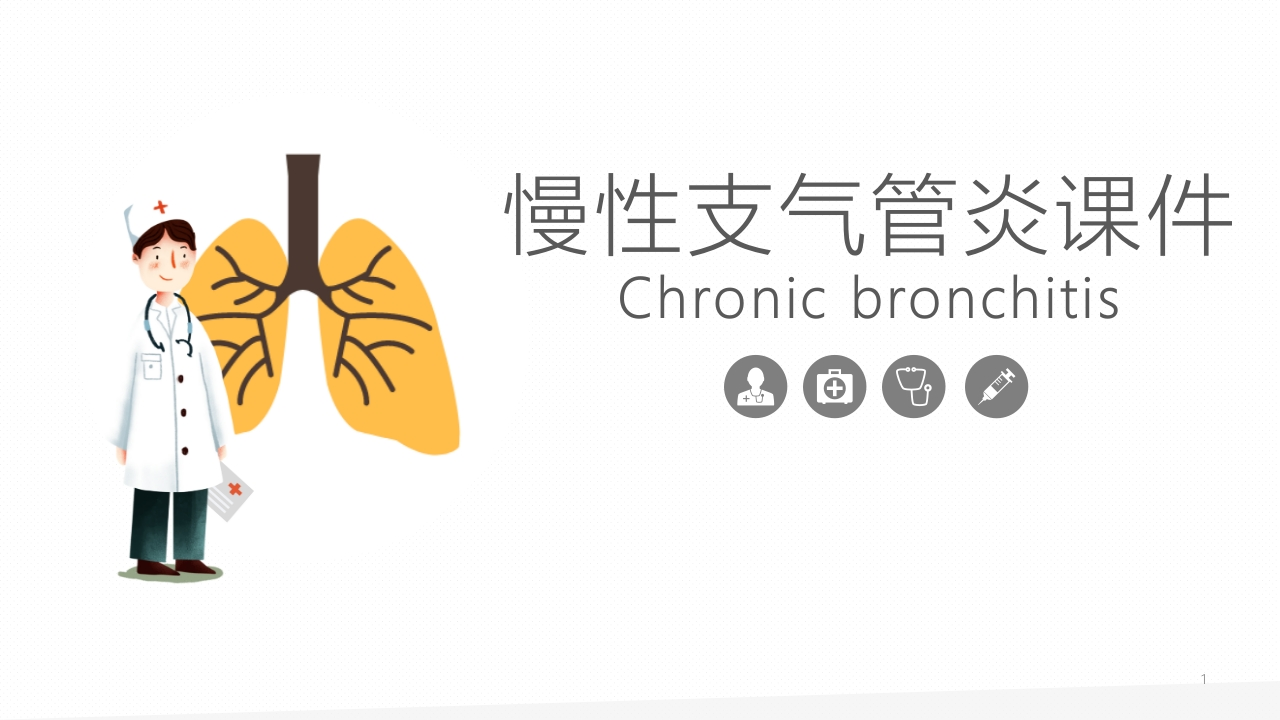 慢性支气管炎1-医者文库