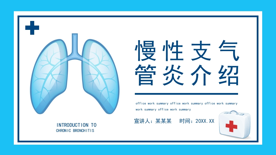 慢性支气管炎3-医者文库