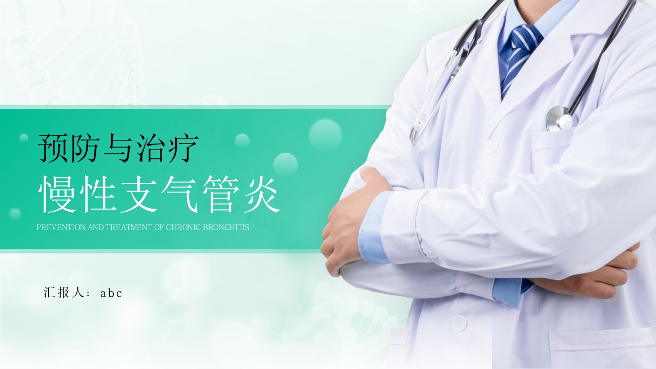 慢性支气管炎的预防与治疗-医者文库