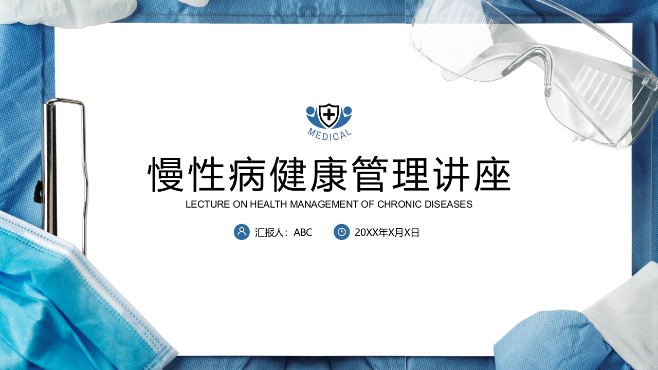 慢性病健康管理医疗知识讲座PPT-医者文库