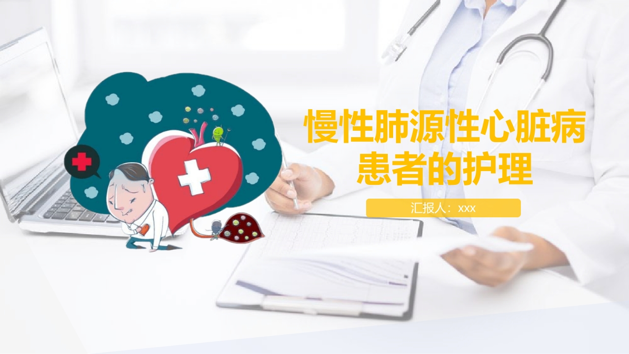 慢性肺源性心脏病患者的护理-医者文库