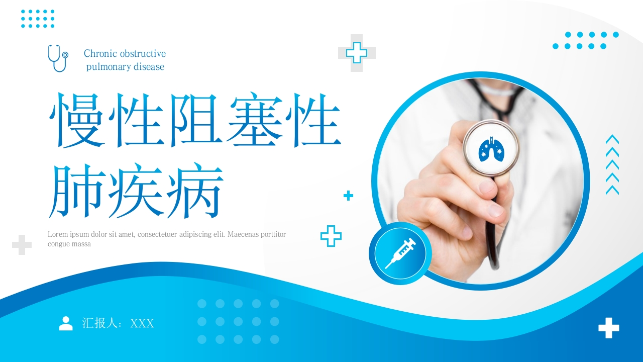 慢性阻塞性肺疾病4-医者文库