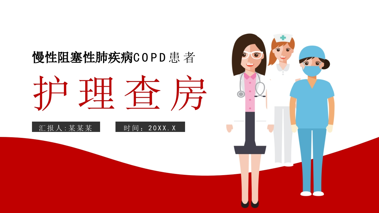 慢性阻塞性肺疾病COPD患者的护理查房-医者文库