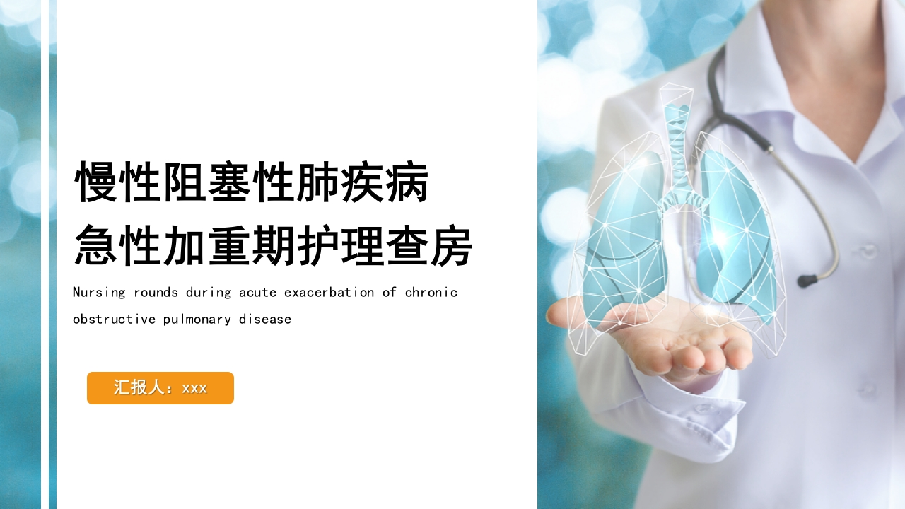 慢性阻塞性肺疾病急性加重期护理查房-医者文库