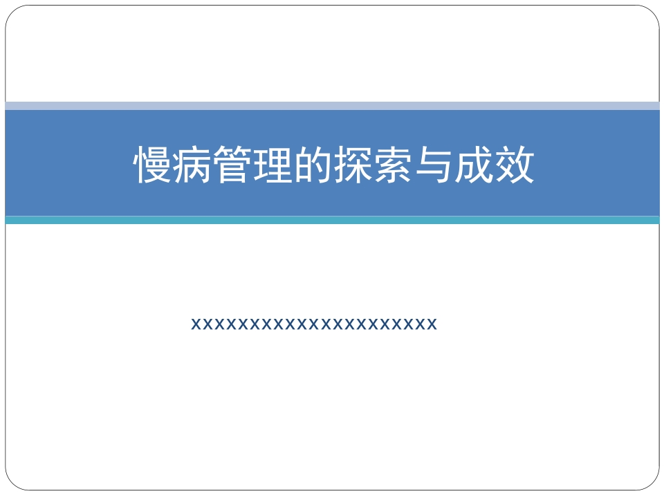 慢病管理的探索与成效-医者文库