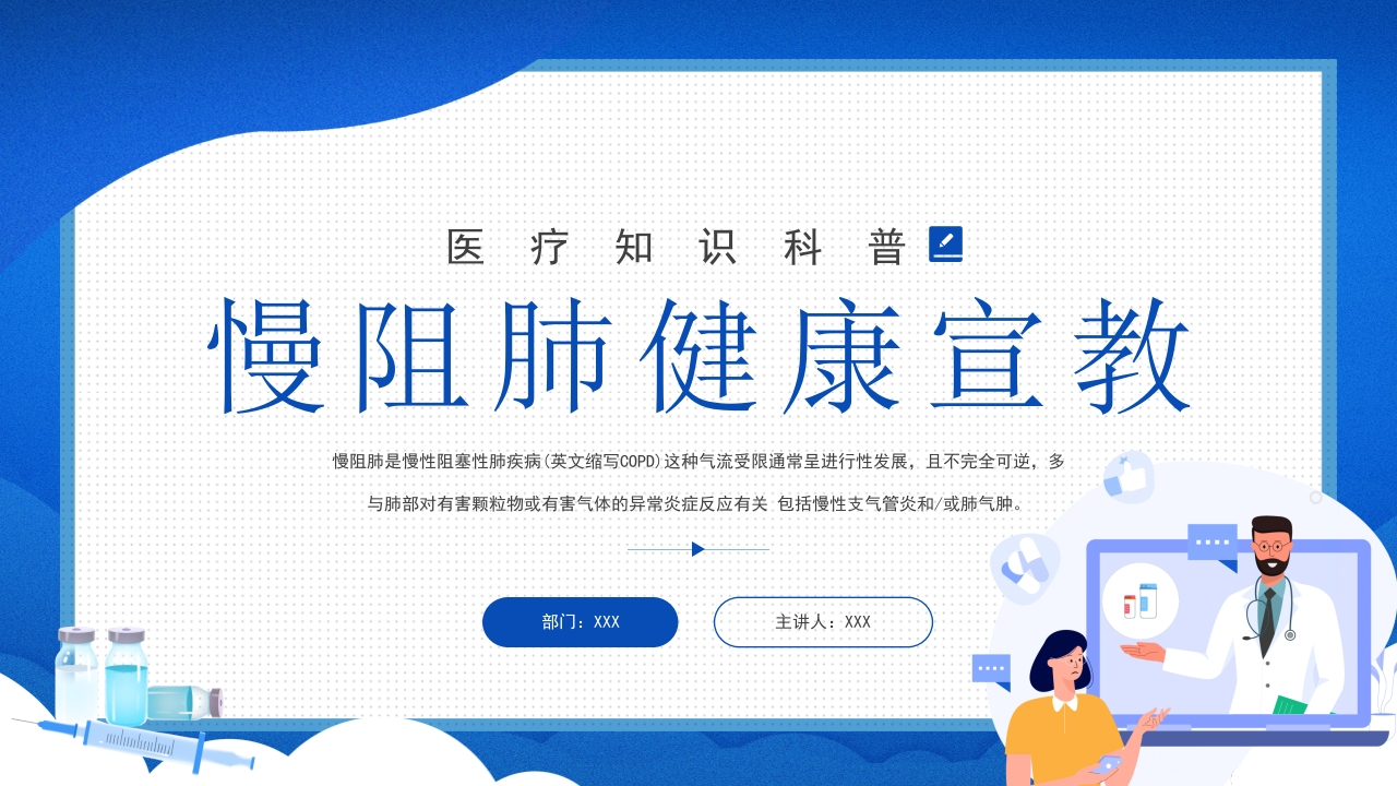 慢阻肺健康宣教1-医者文库