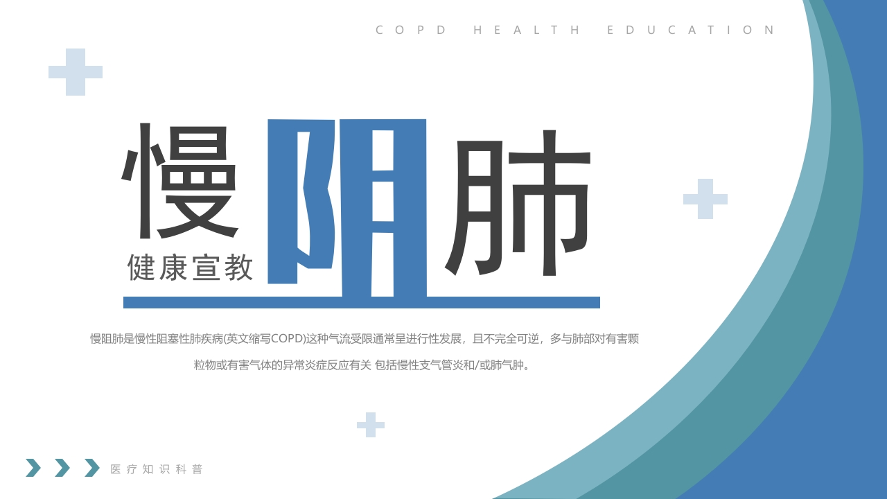 慢阻肺健康宣教2-医者文库