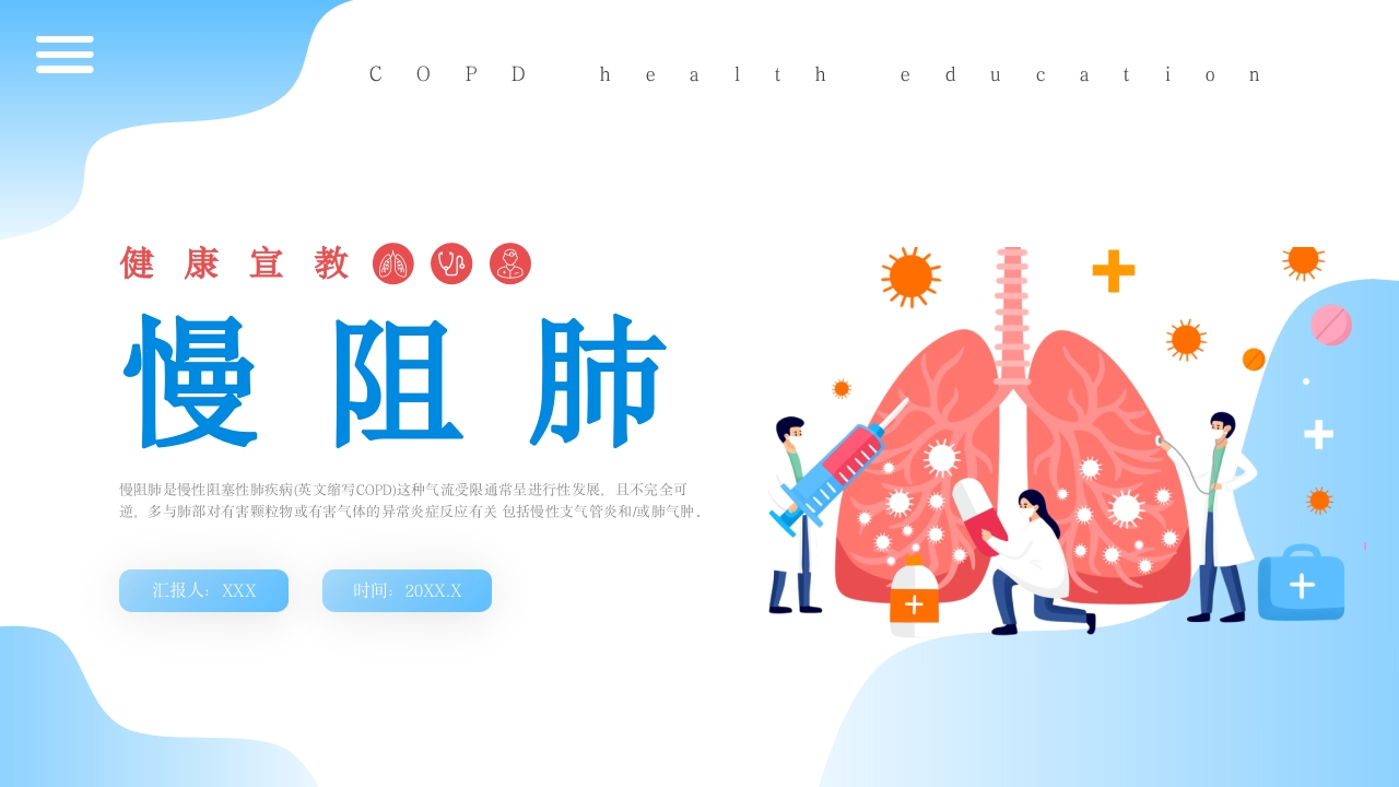 慢阻肺健康宣教3-医者文库