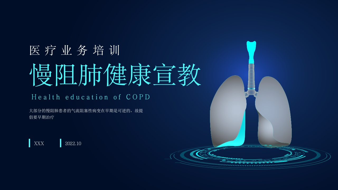 慢阻肺健康宣教4-医者文库