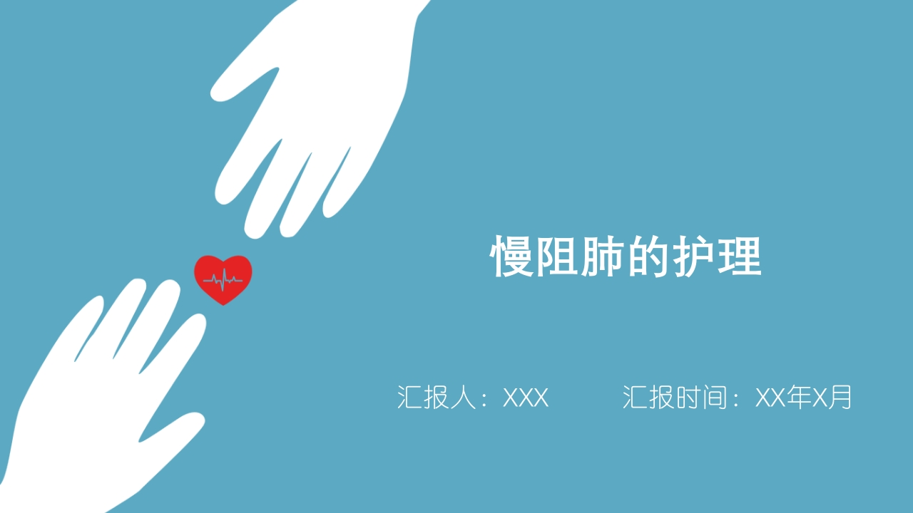 慢阻肺的护理-医者文库