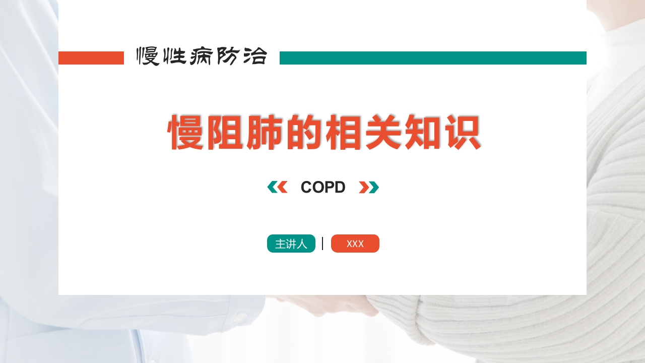 慢阻肺的相关知识-医者文库