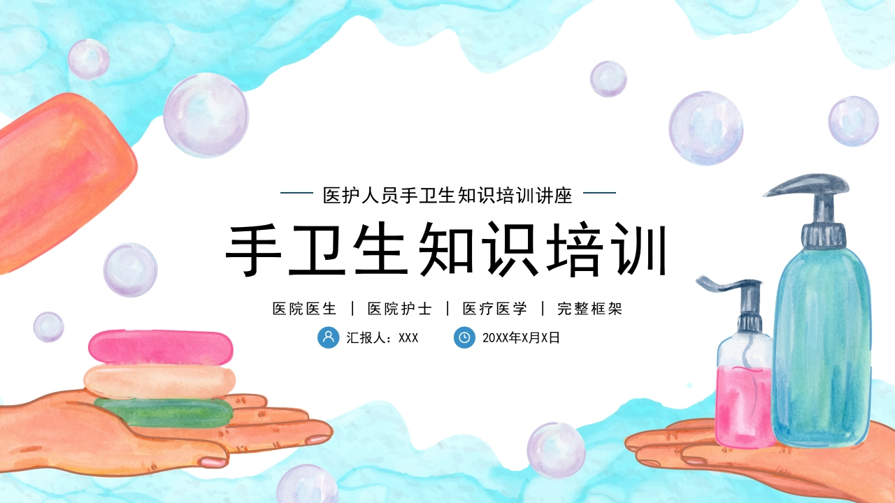 手卫生医疗医学护士护理知识培训PPT