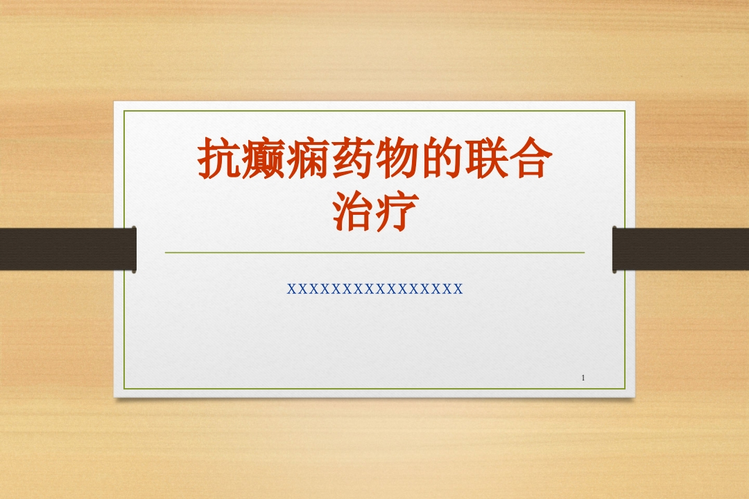 抗癫痫药物的联合治疗-医者文库