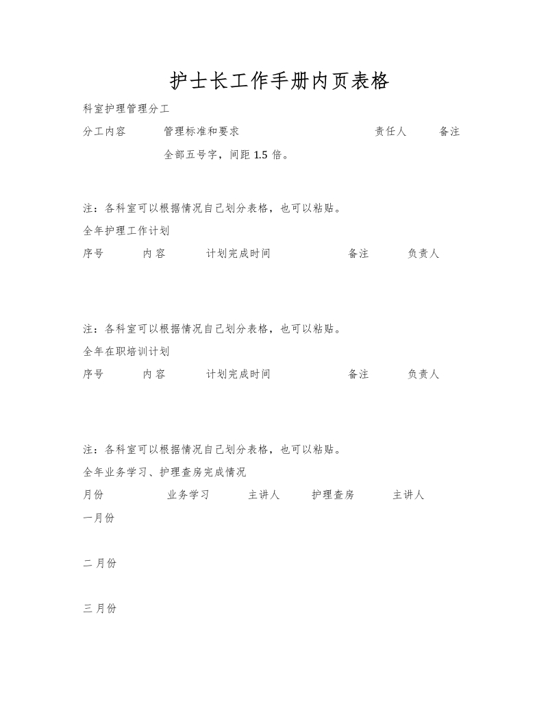 护士长工作手册内页表格-医者文库