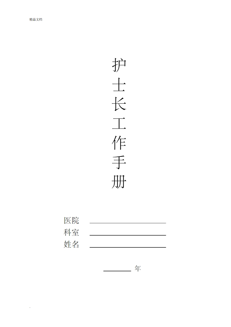 护士长工作手册最新版-医者文库