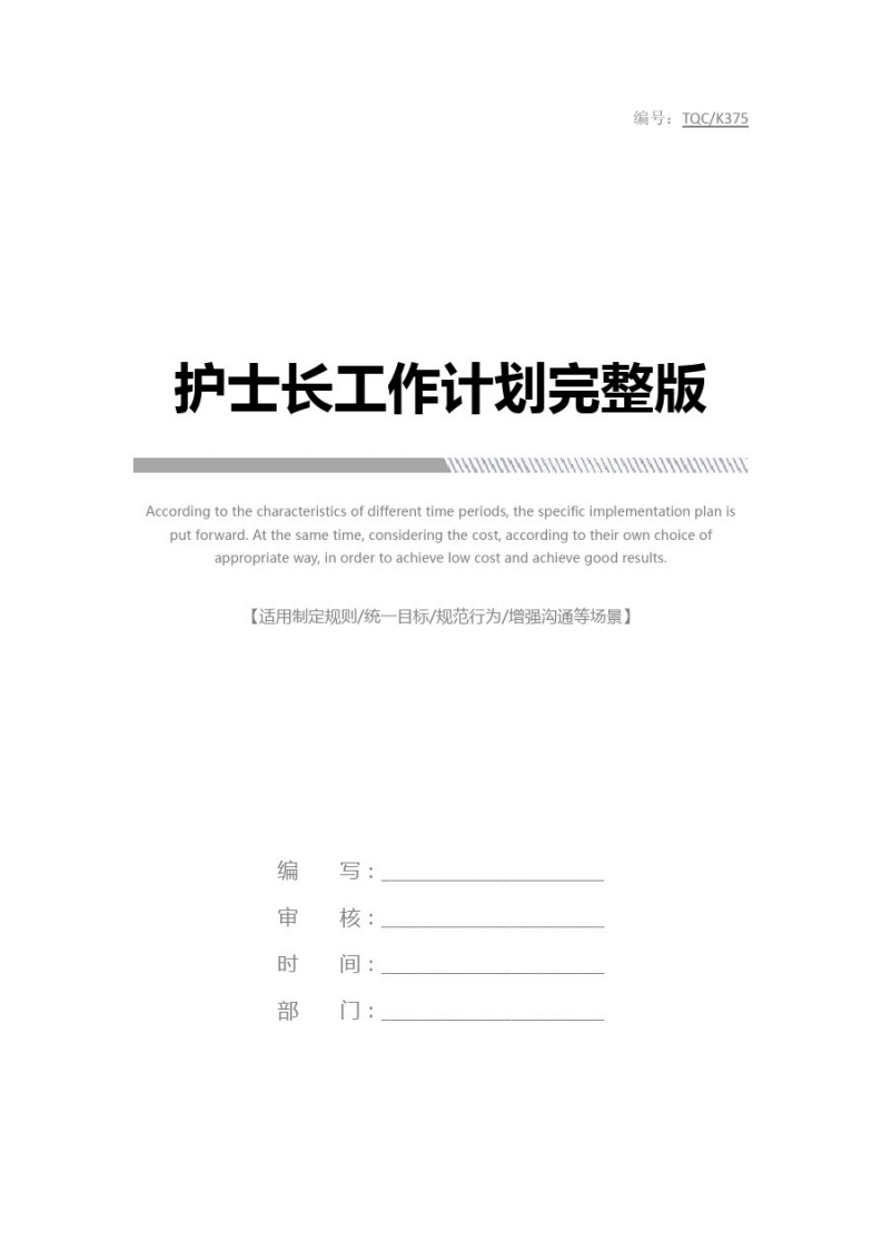 护士长工作计划完整版-医者文库