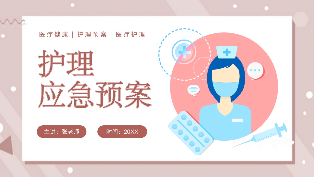 护理应急预案PPT-医者文库