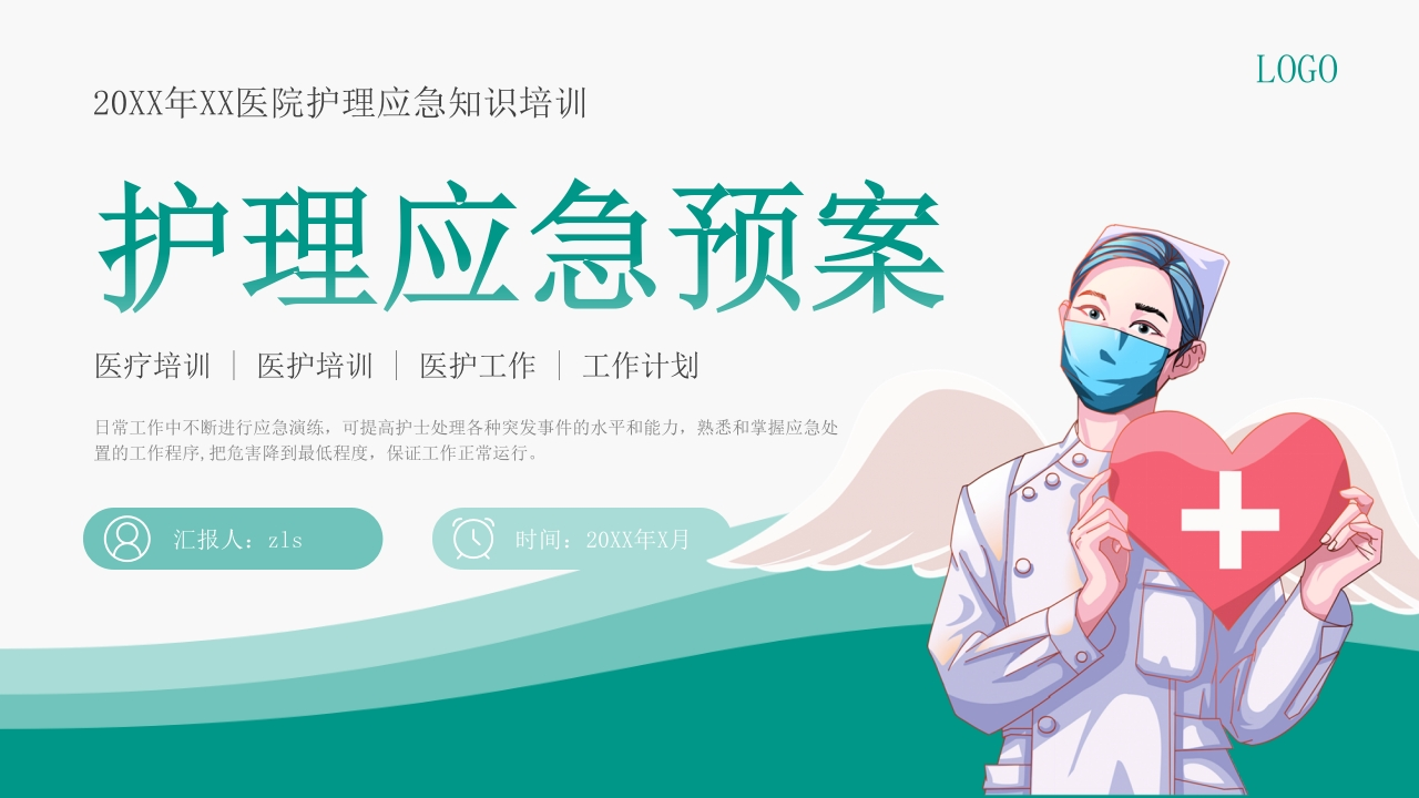 护理应急预案PPT4-医者文库