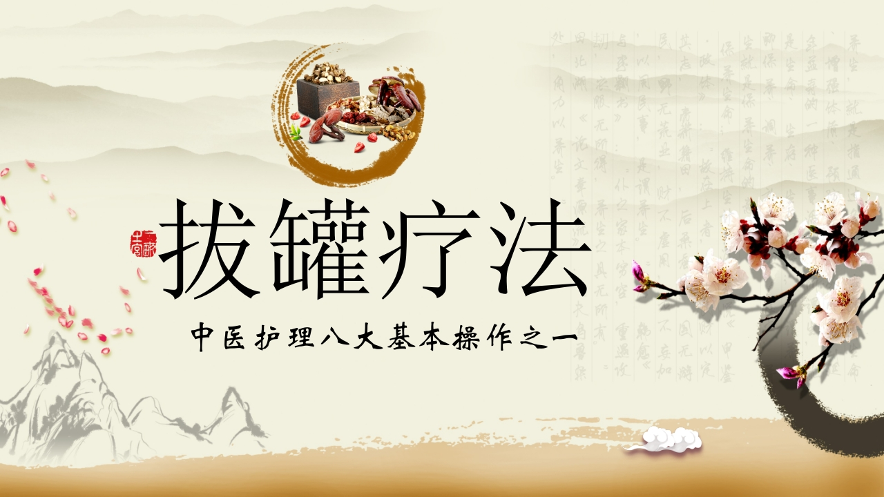 拔罐疗法-医者文库