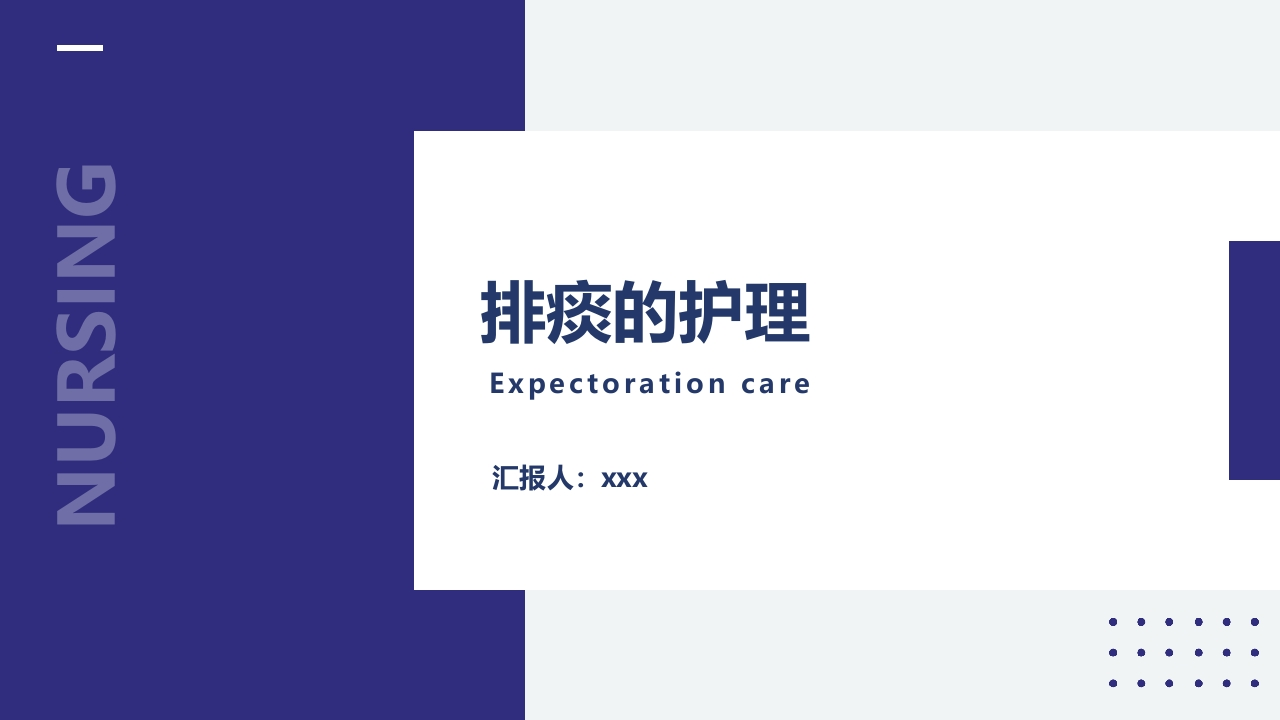 排痰的护理-医者文库