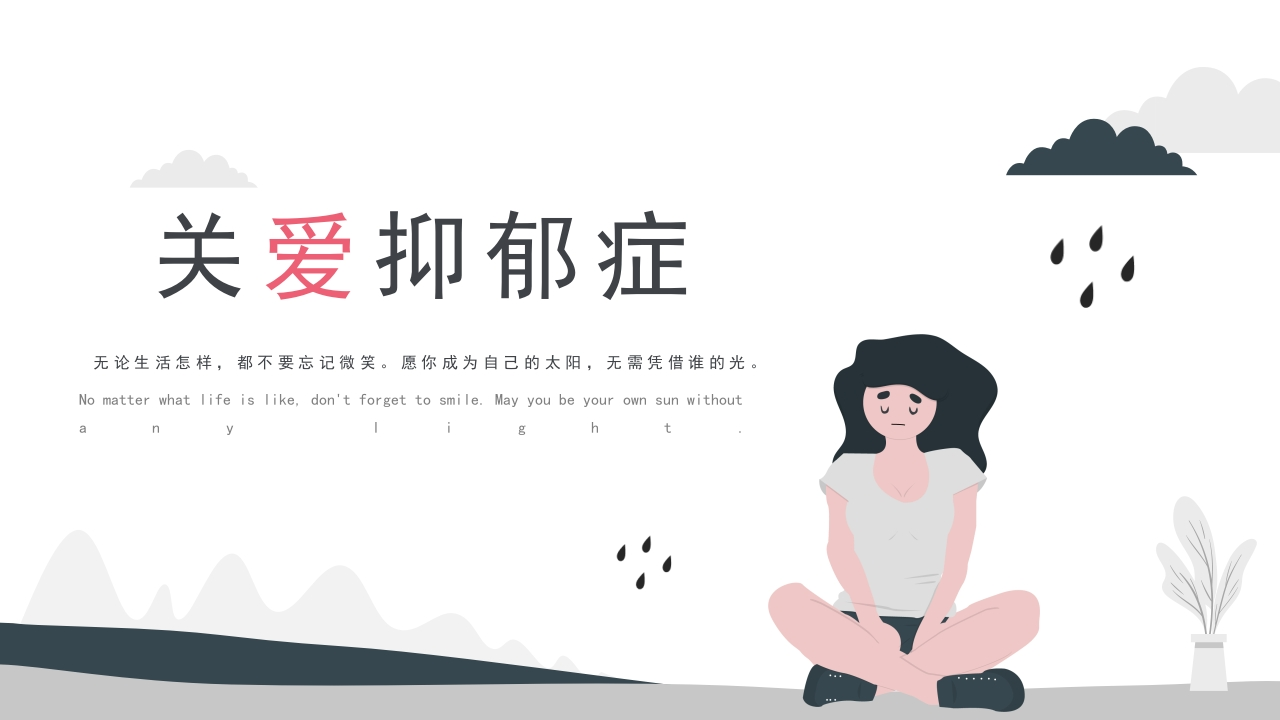 插画风抑郁症心理健康ppt-医者文库