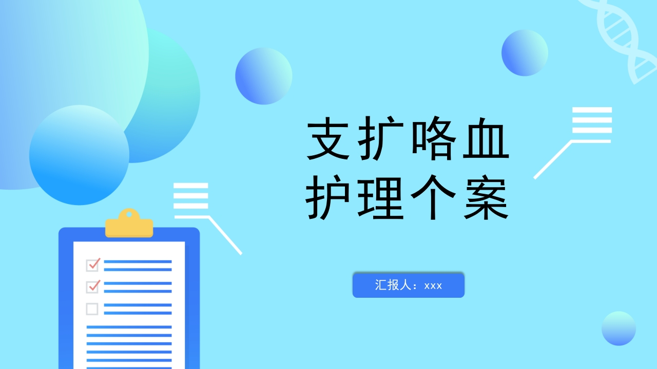 支扩咯血护理个案1-医者文库