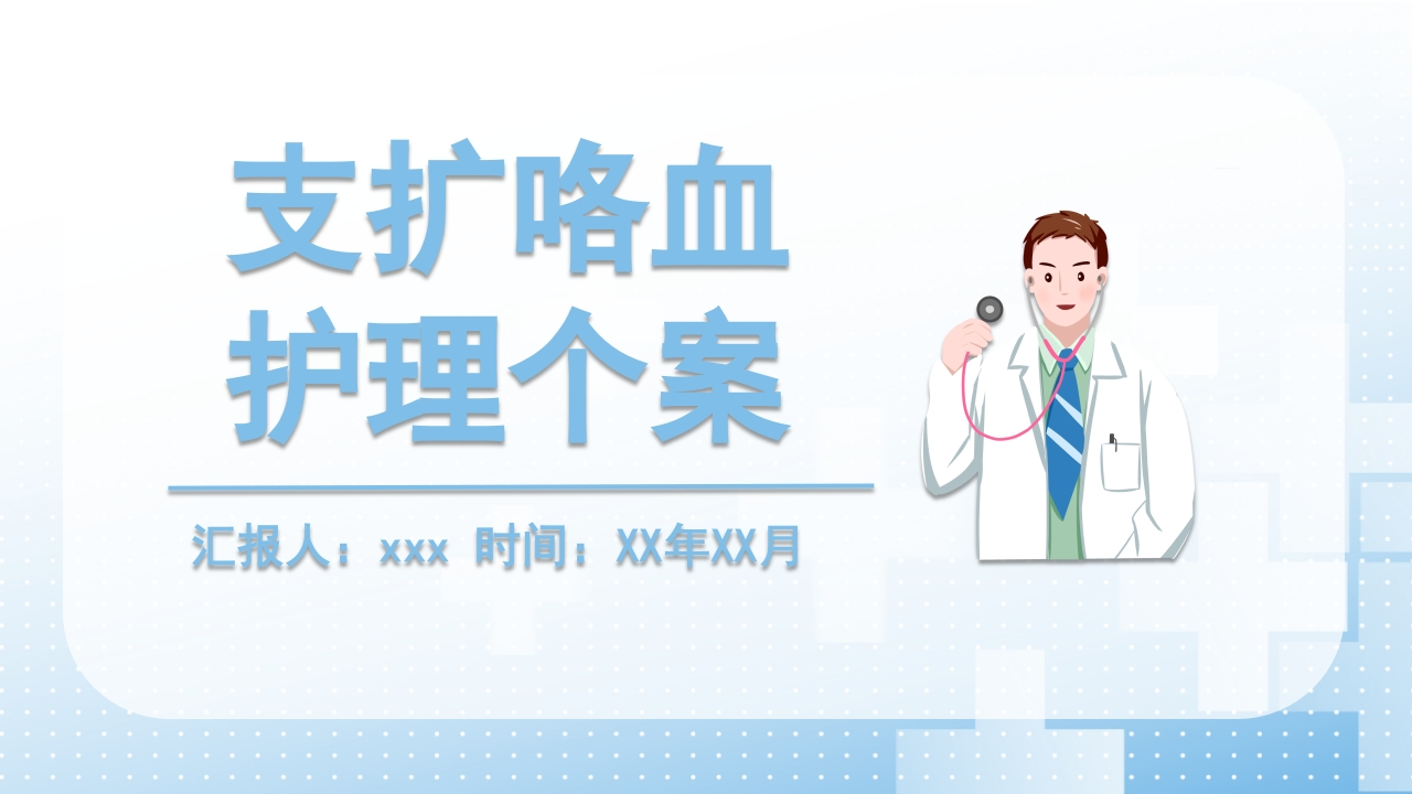 支扩咯血护理个案2-医者文库