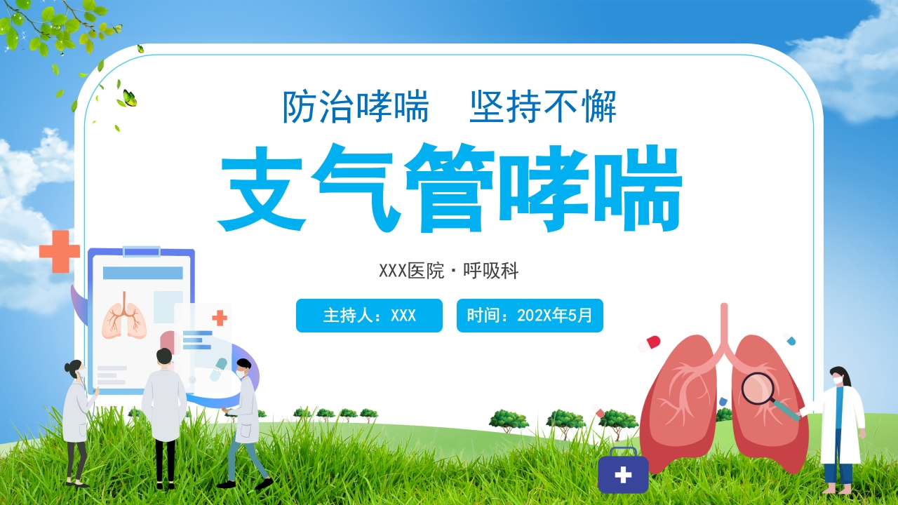 支气管哮喘-医者文库