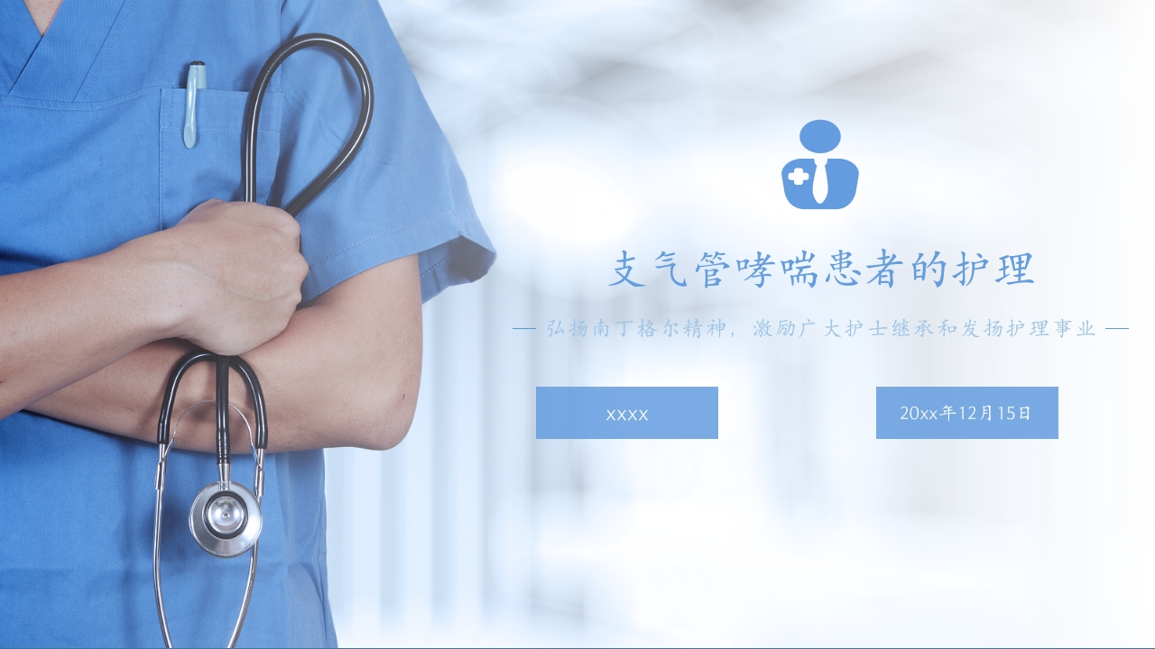 支气管哮喘患者的护理1-医者文库