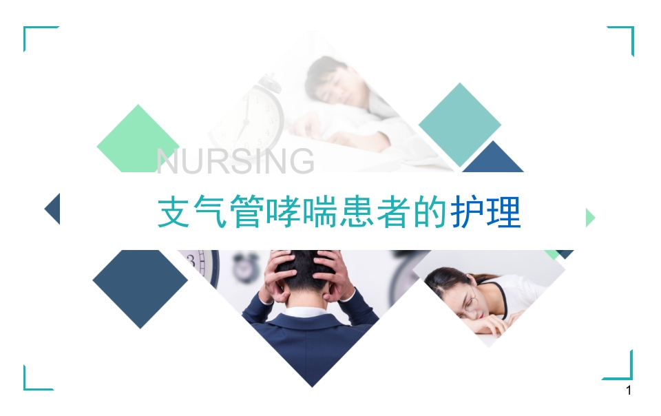 支气管哮喘患者的护理2-医者文库