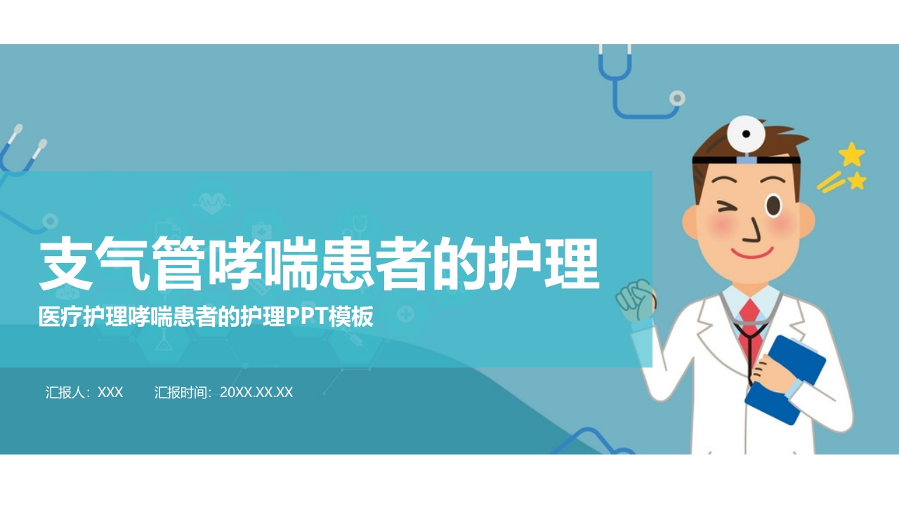 支气管哮喘患者的护理3-医者文库