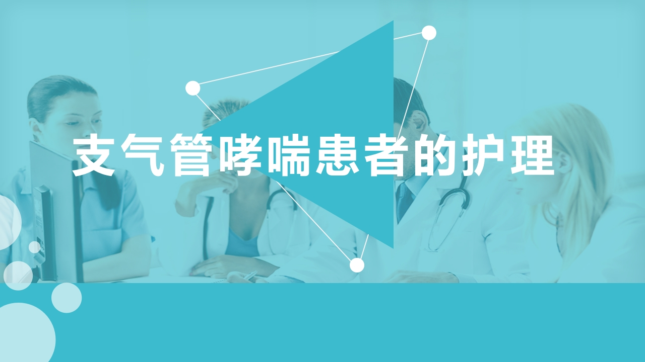 支气管哮喘患者的护理5-医者文库