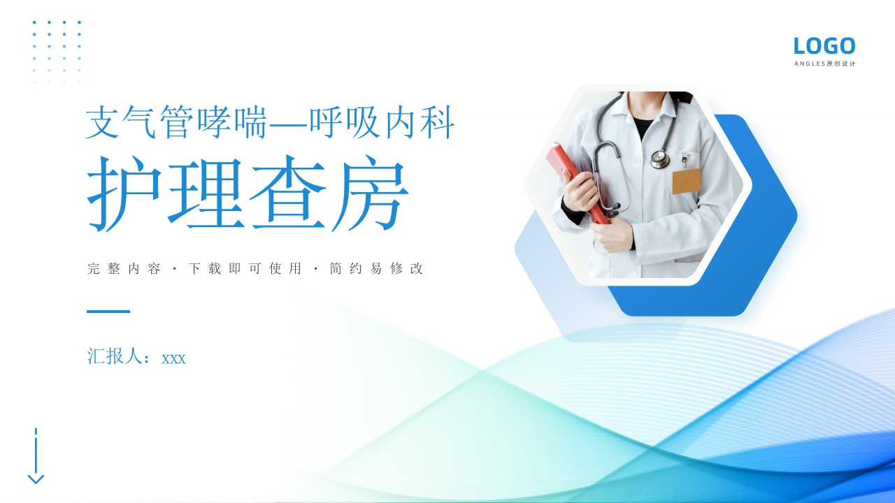 支气管哮喘护理查房1-医者文库