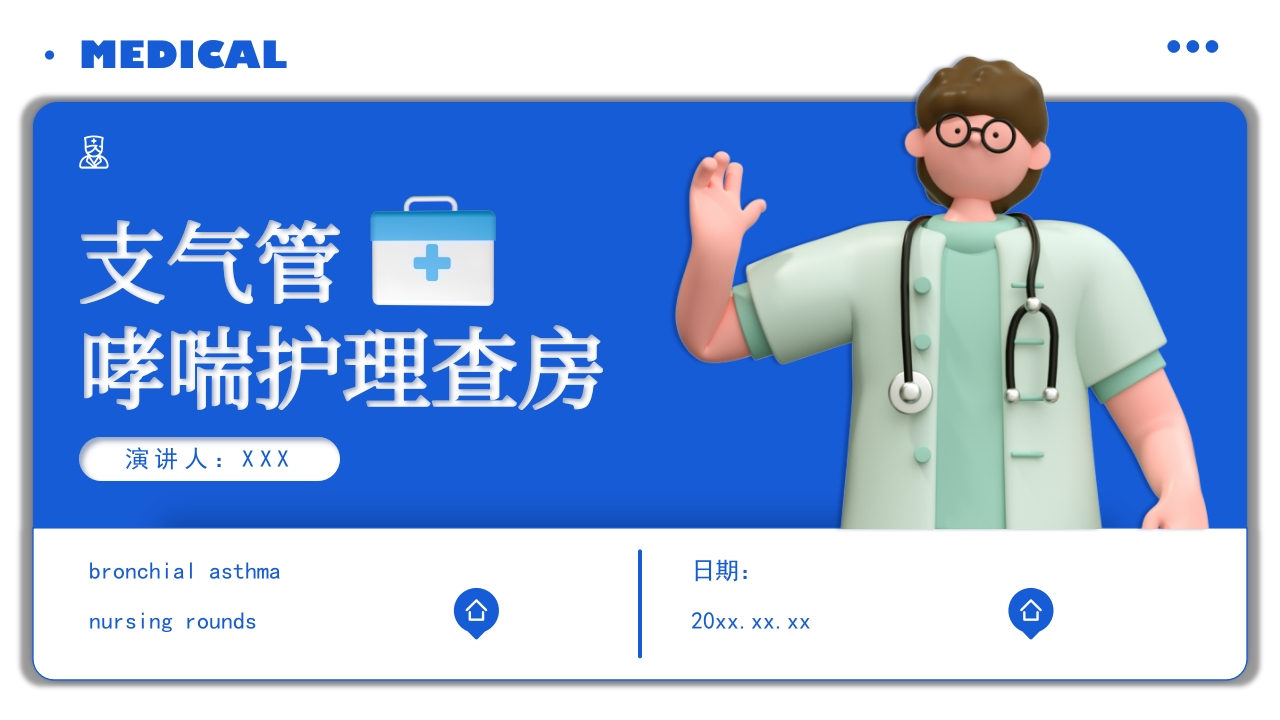 支气管哮喘护理查房2-医者文库