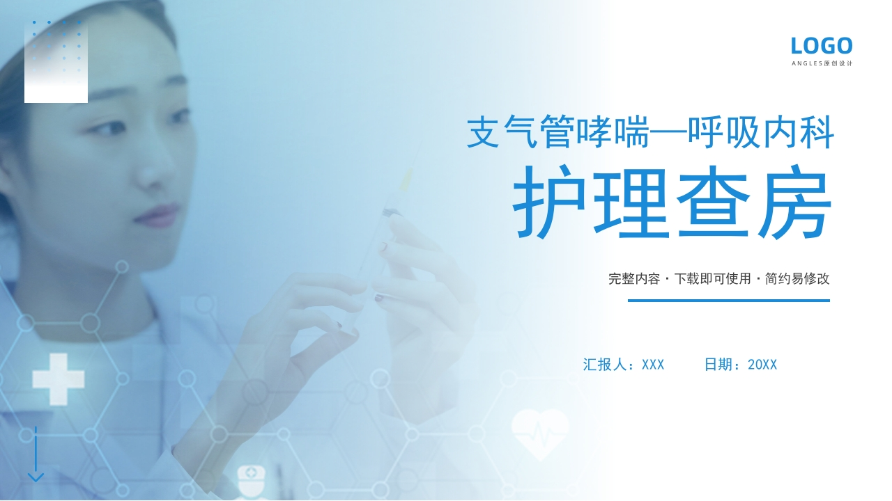 支气管哮喘护理查房4-医者文库