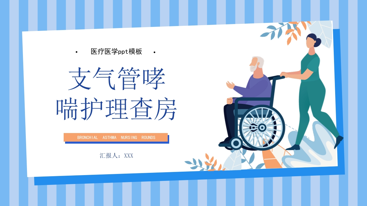 支气管哮喘护理查房7-医者文库