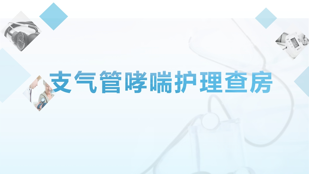 支气管哮喘护理查房8-医者文库