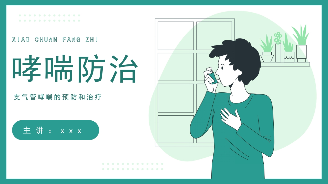 支气管哮喘的预防和治疗-医者文库