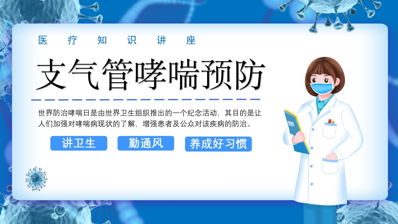 支气管哮喘预防-医者文库