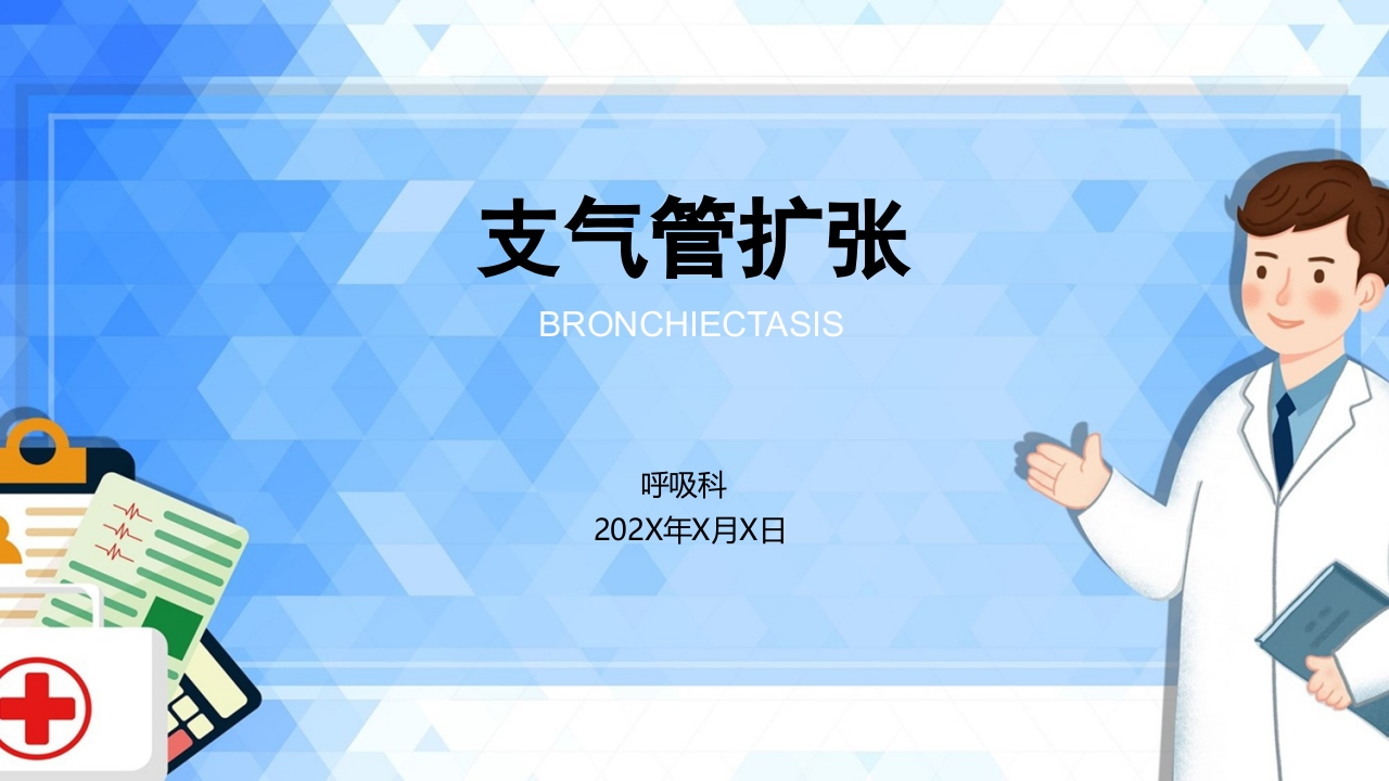 支气管扩张1-医者文库