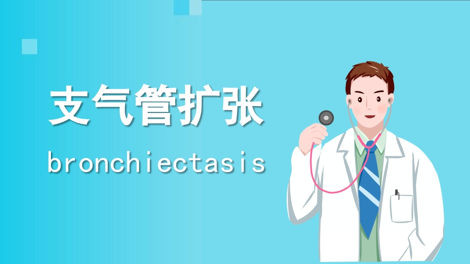 支气管扩张2-医者文库