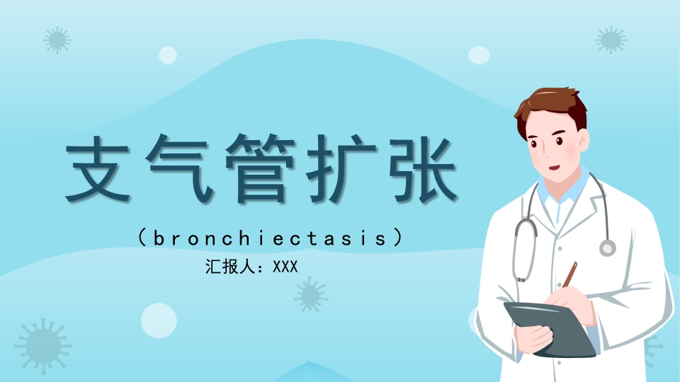 支气管扩张3-医者文库