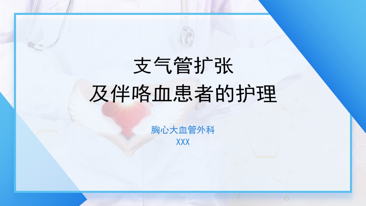 支气管扩张及伴咯血患者的护理-医者文库