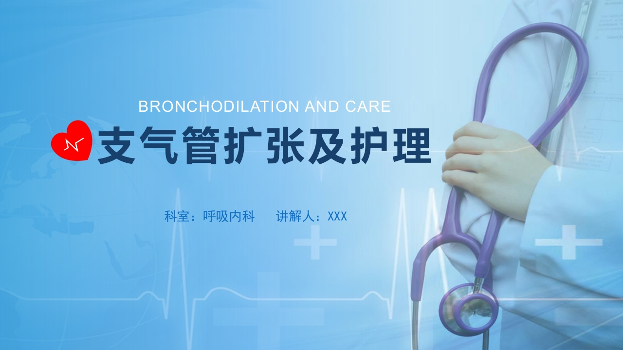 支气管扩张及护理-医者文库