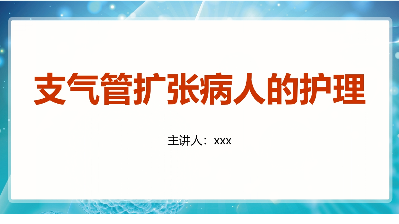 支气管扩张病人的护理1-医者文库