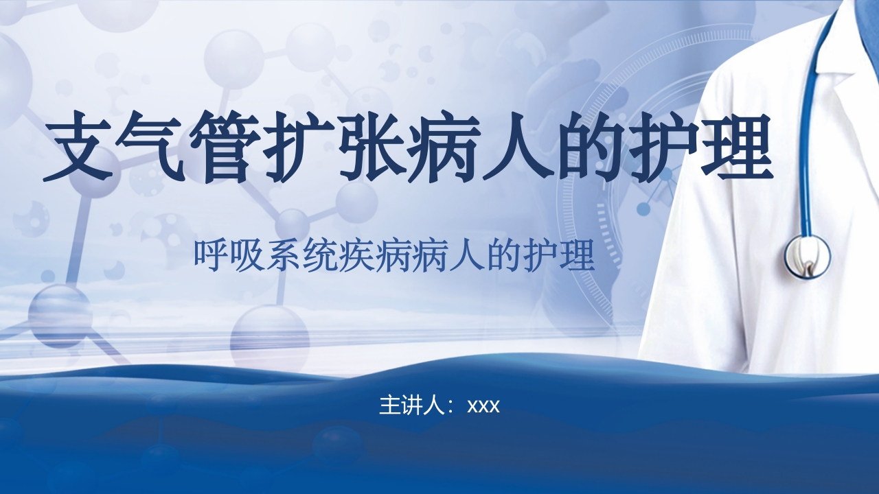 支气管扩张病人的护理2-医者文库