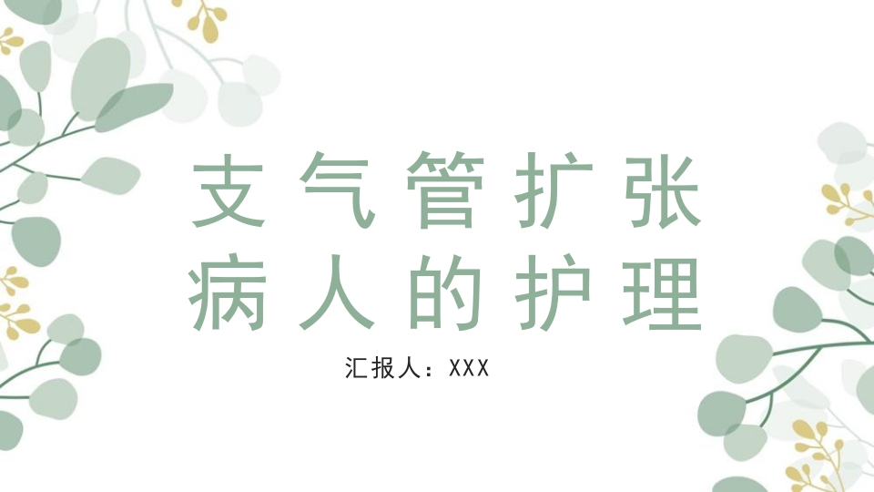 支气管扩张病人的护理4-医者文库