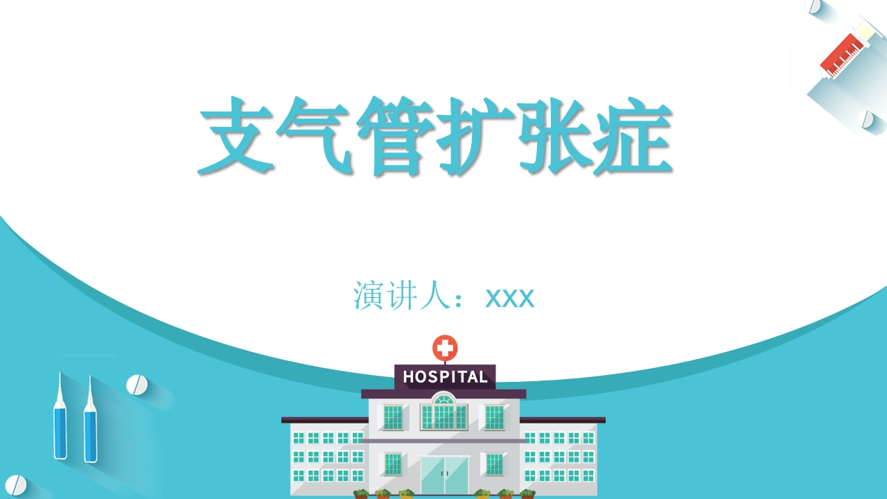 支气管扩张症1-医者文库