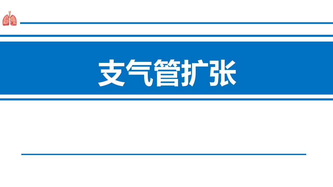 支气管扩张症2-医者文库